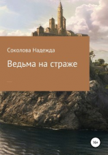 читать Ведьма на страже