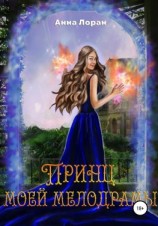 читать Принц моей мелодрамы