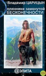 читать Пленники замкнутой бесконечности