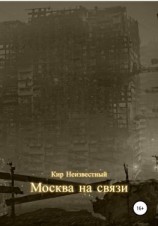 читать Москва на связи
