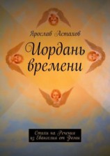 читать Иордань времени. Стихи на Речения из Евангелия от Фомы