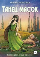читать Танец масок