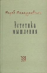 читать Эстетика мышления