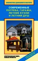 читать Современные погреба, гаражи, летние кухни и летний душ. Оригинальные идеи, новые проекты