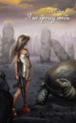 читать Я не брошу тебя