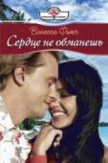 читать Сердце не обманешь
