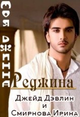 читать Моя джинна Реджина 