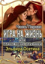 читать Игра на жизнь, или Приключения эльфийки. Часть Первая