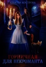 читать Горничная для некроманта