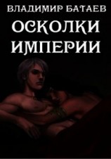 читать Осколки Империи