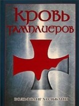 читать Кровь тамплиеров