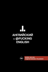 читать Английский с @fuckingenglish
