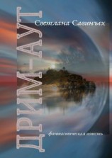 читать Дрим-аут