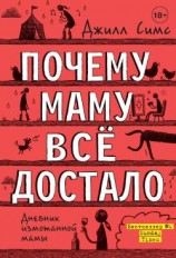 читать Почему маму всё достало