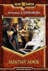 читать Забытый замок
