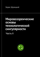 читать Мировоззренческие основы технологической сингулярности. Часть II