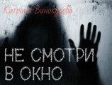 читать Не смотри в окно