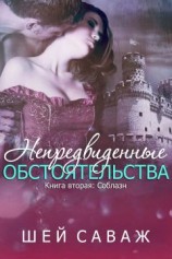 читать Соблазн