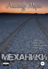 читать Механики. Том 3