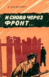 читать И снова через фронт...