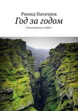 читать Год за годом. Стихотворения за 2020 г.