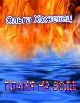читать Пламя на воде