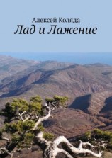 читать Лад и Лажение