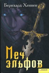 читать Меч эльфов