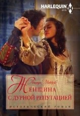 читать Женщина с дурной репутацией