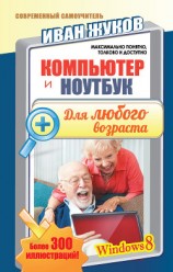 читать Компьютер и ноутбук для любого возраста