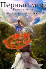 читать Первый мир. Книга 3