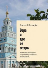 читать Вера и две её сестры. Моему архипастырю  митрополиту Викентию посвящается