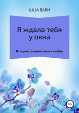 читать Я ждала тебя у окна