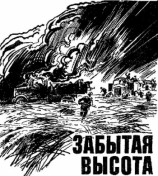 читать Забытая высота