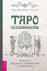 читать Таро осознанности. Практика, ведущая к спокойствию и пониманию