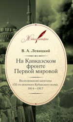 читать На Кавказском фронте Первой мировой. Воспоминания капитана 155 го пехотного Кубинского полка.1914 1917
