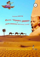 читать Оазис Чёрного джинна и другие волшебные восточные сказки