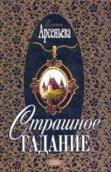 читать Страшное гадание