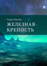 читать Железная крепость. Книга третья