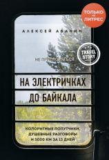 читать На электричках до Байкала. Колоритные попутчики, душевные разговоры и 5000 км за 13 дней