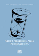 читать Сроки в гражданском праве. Исковая давность