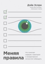 читать Меняя правила. Что помогает лидерам, новаторам и неординарным личностям побеждать