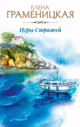 читать Игры Стражей