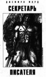читать Секретарь писателя