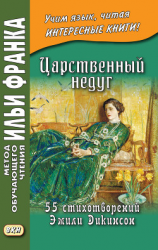 читать Царственный недуг. 55 стихотворений Эмили Дикинсон / An Imperial Affliction. 55 Poems of Emily Dickinson (18301886)