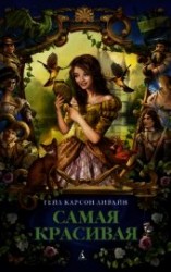 читать Самая красивая
