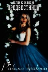 читать Предвестница. Рабыня дракона