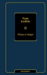читать Игры и люди