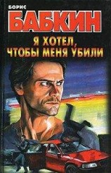 читать Я хотел, чтобы меня убили