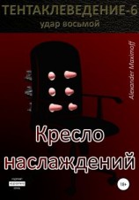 читать Кресло наслаждений